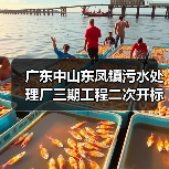 广东中山东凤镇污水处理厂三期工程二次开标结果出炉(图3) 广东中山东凤镇污水处理厂三期工程二次开标结果出炉(图3)