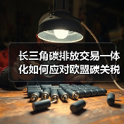长三角碳排放交易一体化如何应对欧盟碳关税冲击？（图1）