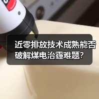 近零排放技术成熟能否破解煤电治霾难题?(图3) 近零排放技术成熟能否破解煤电治霾难题?(图3)