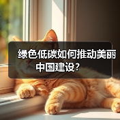 绿色低碳如何推动美丽中国建设？（图1）