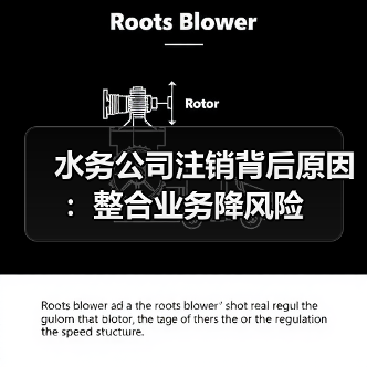 水务公司注销背后原因：整合业务降风险（图2）