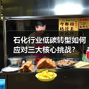 石化行业低碳转型如何应对三大核心挑战?(图1) 石化行业低碳转型如何应对三大核心挑战?(图1)