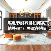煤电节能减排如何实现 煤电节能减排如何实现