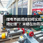 煤电节能减排如何实现 煤电节能减排如何实现