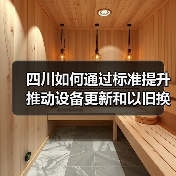 四川如何通过标准提升推动设备更新和以旧换新（图1）