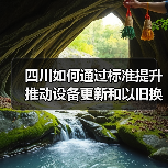 四川如何通过标准提升推动设备更新和以旧换新（图3）