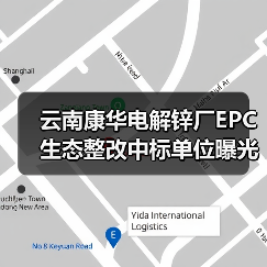 云南康华电解锌厂EPC生态整改中标单位曝光(图3) 云南康华电解锌厂EPC生态整改中标单位曝光(图3)