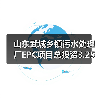 山东武城乡镇污水处理厂EPC项目总投资3.25亿,招标信息曝光!(图1) 山东武城乡镇污水处理厂EPC项目总投资3.25亿,招标信息曝光!(图1)