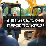 山东武城乡镇污水处理厂EPC项目总投资3.25亿,招标信息曝光!(图3) 山东武城乡镇污水处理厂EPC项目总投资3.25亿,招标信息曝光!(图3)