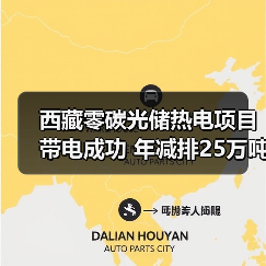 西藏零碳光储热电项目带电成功 年减排25万吨助力清洁能源发展(图2) 西藏零碳光储热电项目带电成功 年减排25万吨助力清洁能源发展(图2)