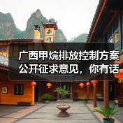 广西甲烷排放控制方案公开征求意见,你有话说吗?(图1) 广西甲烷排放控制方案公开征求意见,你有话说吗?(图1)