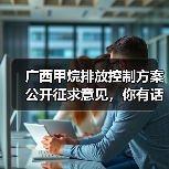 广西甲烷排放控制方案公开征求意见,你有话说吗?(图2) 广西甲烷排放控制方案公开征求意见,你有话说吗?(图2)