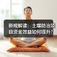 新规解读：土壤防治项目资金效益如何提升？（图3）