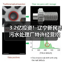 3.2亿投资!辽宁新民市污水处理厂特许经营招标启动 5万吨/日处理能力(图1) 3.2亿投资!辽宁新民市污水处理厂特许经营招标启动 5万吨/日处理能力(图1)