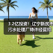 3.2亿投资!辽宁新民市污水处理厂特许经营招标启动 5万吨/日处理能力(图2) 3.2亿投资!辽宁新民市污水处理厂特许经营招标启动 5万吨/日处理能力(图2)