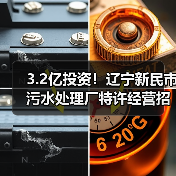 3.2亿投资!辽宁新民市污水处理厂特许经营招标启动 5万吨/日处理能力(图4) 3.2亿投资!辽宁新民市污水处理厂特许经营招标启动 5万吨/日处理能力(图4)