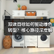 双碳目标如何驱动绿色转型?核心路径深度解析(图3) 双碳目标如何驱动绿色转型?核心路径深度解析(图3)