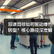 双碳目标如何驱动绿色转型?核心路径深度解析(图4) 双碳目标如何驱动绿色转型?核心路径深度解析(图4)