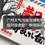 广州大气污染治理有哪些财政激励?申报指南及减碳措施解析(图2) 广州大气污染治理有哪些财政激励?申报指南及减碳措施解析(图2)