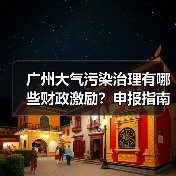 广州大气污染治理有哪些财政激励?申报指南及减碳措施解析(图1) 广州大气污染治理有哪些财政激励?申报指南及减碳措施解析(图1)
