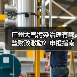广州大气污染治理有哪些财政激励?申报指南及减碳措施解析(图4) 广州大气污染治理有哪些财政激励?申报指南及减碳措施解析(图4)