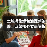 土壤污染绿色治理新策略:政策核心要点解析(图2) 土壤污染绿色治理新策略:政策核心要点解析(图2)