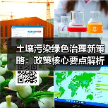 土壤污染绿色治理新策略:政策核心要点解析(图3) 土壤污染绿色治理新策略:政策核心要点解析(图3)