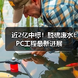 近2亿中标!脱硫废水EPC工程最新进展(图2) 近2亿中标!脱硫废水EPC工程最新进展(图2)