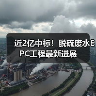近2亿中标!脱硫废水EPC工程最新进展(图3) 近2亿中标!脱硫废水EPC工程最新进展(图3)