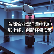 首部农业碳汇碳中和电影上线,创新环保实践引关注(图1) 首部农业碳汇碳中和电影上线,创新环保实践引关注(图1)