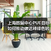 上海数据中心PUE目标如何推动碳达峰绿色转型?(图1) 上海数据中心PUE目标如何推动碳达峰绿色转型?(图1)