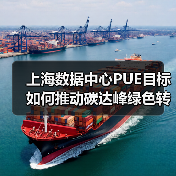 上海数据中心PUE目标如何推动碳达峰绿色转型?(图2) 上海数据中心PUE目标如何推动碳达峰绿色转型?(图2)