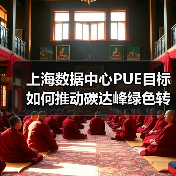 上海数据中心PUE目标如何推动碳达峰绿色转型?(图4) 上海数据中心PUE目标如何推动碳达峰绿色转型?(图4)