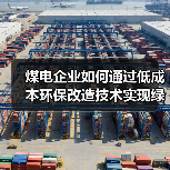 煤电企业如何通过低成本环保改造技术实现绿色转型?(图3) 煤电企业如何通过低成本环保改造技术实现绿色转型?(图3)