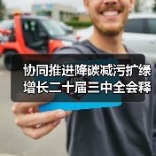 协同推进降碳减污扩绿增长二十届三中全会释放哪些信号？（图1）