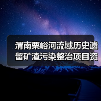 渭南栗峪河流域历史遗留矿渣污染整治项目资格预审启动(图3) 渭南栗峪河流域历史遗留矿渣污染整治项目资格预审启动(图3)