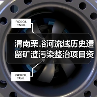 渭南栗峪河流域历史遗留矿渣污染整治项目资格预审启动(图4) 渭南栗峪河流域历史遗留矿渣污染整治项目资格预审启动(图4)