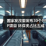 国家发改委发布30个PPP项目 环保类占比五成（图1）