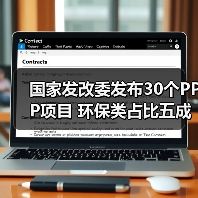 国家发改委发布30个PPP项目 环保类占比五成（图3）