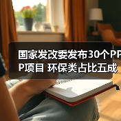 国家发改委发布30个PPP项目 环保类占比五成（图4）