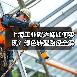 上海工业碳达峰如何实现?绿色转型路径全解析(图2) 上海工业碳达峰如何实现?绿色转型路径全解析(图2)