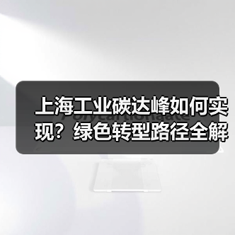 上海工业碳达峰如何实现?绿色转型路径全解析(图4) 上海工业碳达峰如何实现?绿色转型路径全解析(图4)