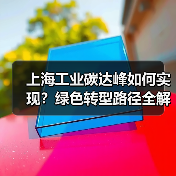 上海工业碳达峰如何实现?绿色转型路径全解析(图3) 上海工业碳达峰如何实现?绿色转型路径全解析(图3)