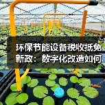 环保节能设备税收抵免新政:数字化改造如何享受优惠?(图4) 环保节能设备税收抵免新政:数字化改造如何享受优惠?(图4)