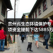 贵州省生态环境保护专项资金提前下达5885万元,如何使用与管理?(图2) 贵州省生态环境保护专项资金提前下达5885万元,如何使用与管理?(图2)