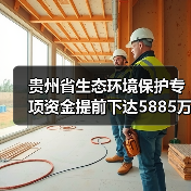 贵州省生态环境保护专项资金提前下达5885万元,如何使用与管理?(图3) 贵州省生态环境保护专项资金提前下达5885万元,如何使用与管理?(图3)