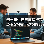 贵州省生态环境保护专项资金提前下达5885万元,如何使用与管理?(图4) 贵州省生态环境保护专项资金提前下达5885万元,如何使用与管理?(图4)