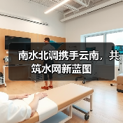 南水北调携手云南，共筑水网新蓝图（图2）
