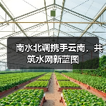 南水北调携手云南，共筑水网新蓝图（图1）