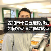 安阳市十四五能源规划如何实现清洁低碳转型?(图2) 安阳市十四五能源规划如何实现清洁低碳转型?(图2)